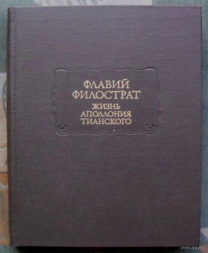 Жизнь Аполлония Тианского. Флавий Филострат. Серия  Литературные памятники. М. Наука. 1985г.
