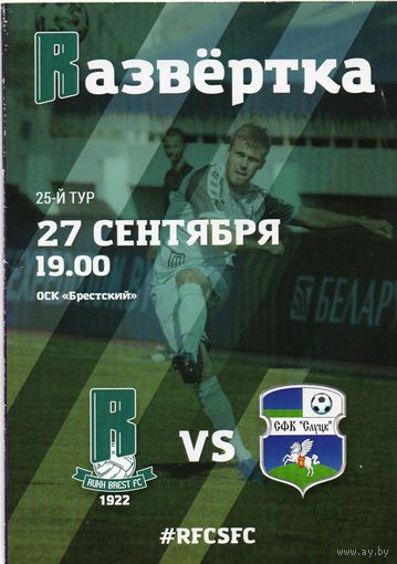 Рух  Брест - СФК Слуцк 27.09.2020.
