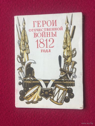 Набор из 12-ти открыток Герои Отечественной Войны 1812 СССР 1966 г.