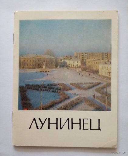 Историко-зкономический очерк.Города Беларуссии.Лунинец