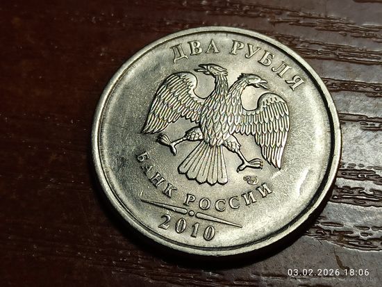 2 рубля 2010 спмд
