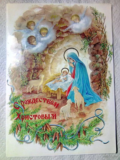 Открытка. С Рождеством Христовым. Чистая. "СОФРИНО".