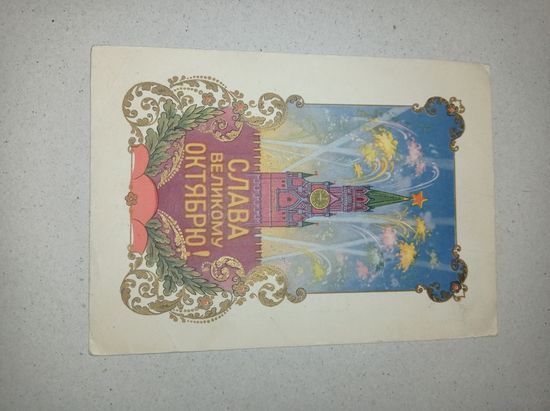Поздравление с праздником Октября от коллектива Красногвардейцев, 1960 г..Чырвоная Змена.