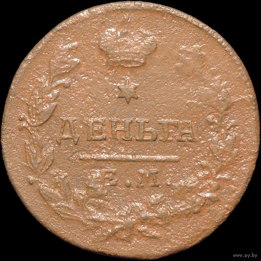 Деньга 1819 ЕМ НМ, Отличная! С 1 Рубля!