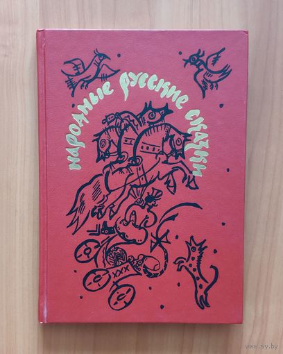 Народные русские сказки. Художник Т. Маврина Энциклопедический формат