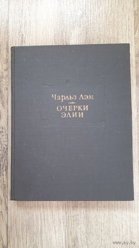 Чарльз Лэм - Очерки Элии (Литературные памятники)