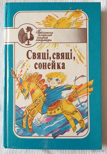 Свяці, свяці, сонейка. Творы беларускага фальклору Легенды і паданні | Цішчанка | Бібліятэка беларуская дзіцячай літаратуры