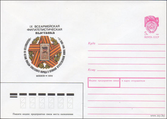 Художественный маркированный конверт СССР N 90-87 (26.02.1990) IX Всеармейская филателистическая выставка  Минск 1990  Посвящается 45-летию победы советского народа в Великой Отечественной войне 1941-