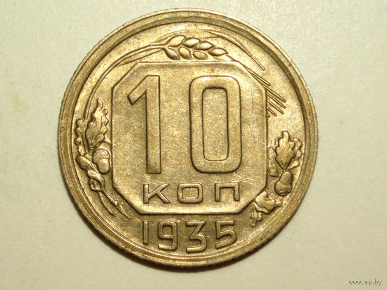 10 копеек 1935 aUNC