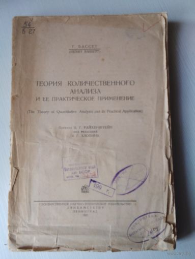 Книга 1932 года. Г. БАССЕТ. ТЕОРИЯ КОЛИЧЕСТВЕННОГО АНАЛИЗА И ЕЁ ПРАКТИЧЕСКОЕ ПРИМЕНЕНИЕ. /80