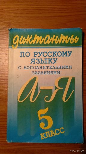 Малюшкин А.Б, Айрапетова С.Г. Диктанты по русскому языку с дополнительными заданиями 5 класс Москва 2000