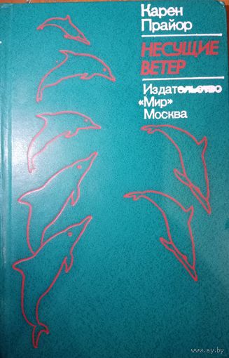 Карен Прайор. Несущие ветер