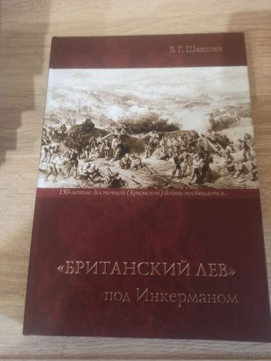 Британский лев под Инкерманом.