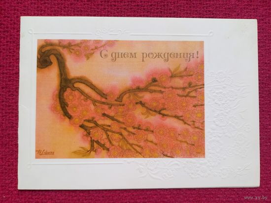 С Днем Рождения! То-Лиен 1985 г. Двойная. Чистая. Кр1.