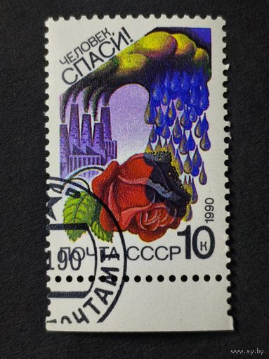 1990 СССР. Сохраним родную природу! Воздушный бассейн