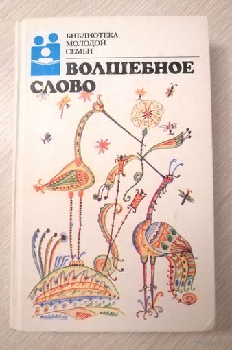 "Волшебное слово". Литературные сказки. Серия "Библиотека молодой семьи".