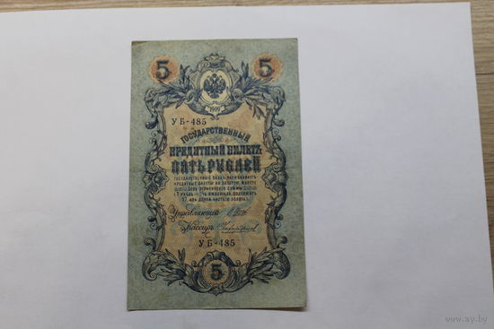 5 рублей 1909. Шипов/Чихиржин.Серия УБ 485. Возможен обмен на других управляющих/кассиров.