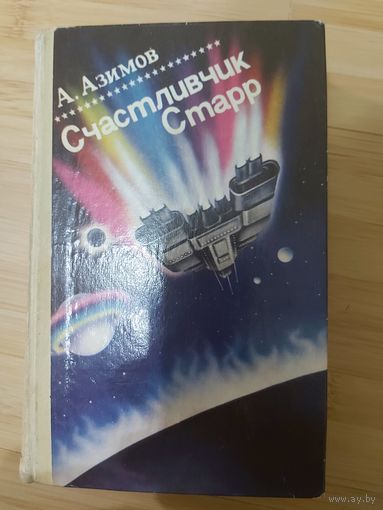 Айзек Азимов  Счастливчик Старр