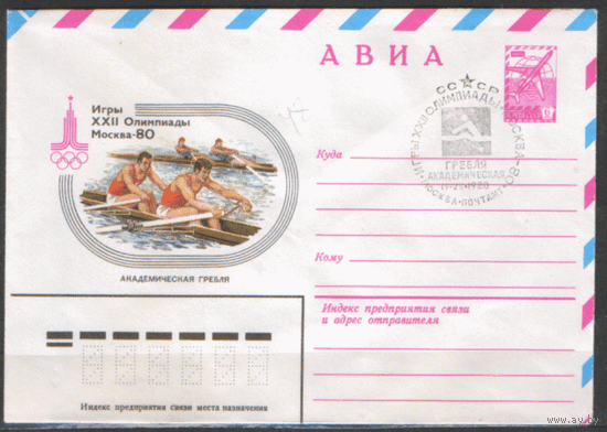 СПГ на ХМ конверте. ОИ-80. Гребля академическая.