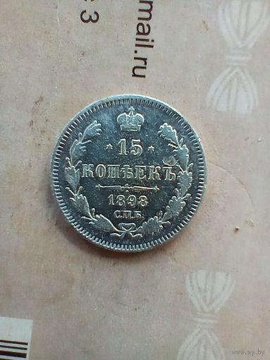15 копеек 1898 года редкая