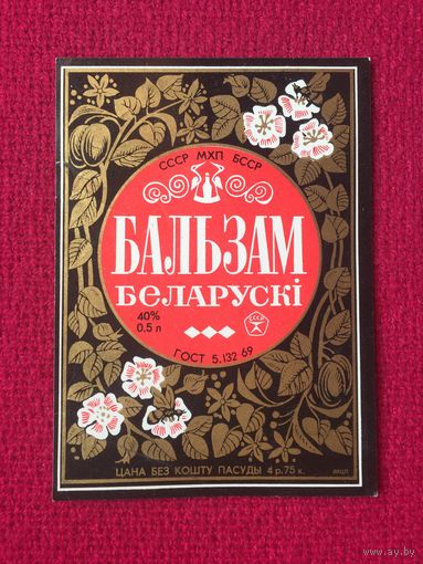 Этикетка Бальзам Белорусский  БССР