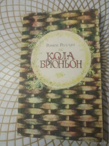 Ромен Роллан" Кола Брюньон". Художник В.А.Губарев ,1982 год.