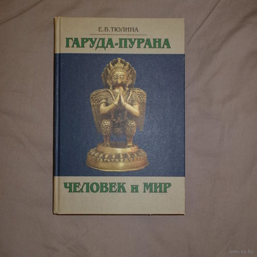 Е.В. Тюлина. Человек и мир. Гаруда-пурана
