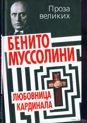 Муссолини Б.  Любовница кардинала. 2013г.
