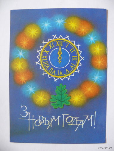 Хилькевич А., С Новым годом! (на белорусском языке), 1983, чистая.