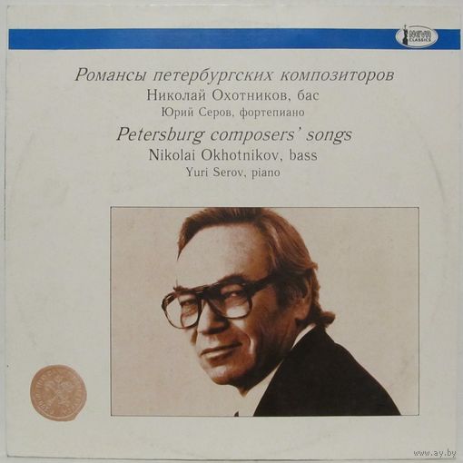 Николай Охотников (бас) - Романсы петербургских композиторов
