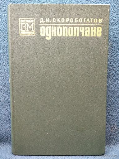 Д. Скоробогатов. Однополчане // Серия: Военные мемуары