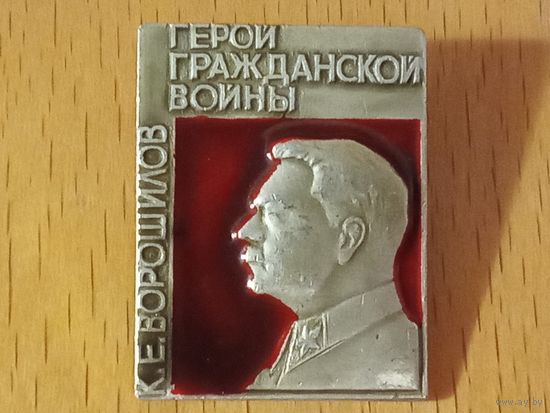 Герой гражданской войны К.Е. Ворошилов