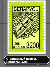 Марки Беларусь. Стандартный выпуск. Цимбалы. 3200. 1998 год