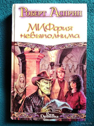 Р. Асприн. Миффия невыполнима // Серия: Век дракона