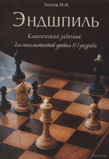 Глотов. Эндшпиль. Классический задачник для шахматистов уровня II-I разряда