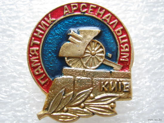 Памятник арсенальцам г. Киев