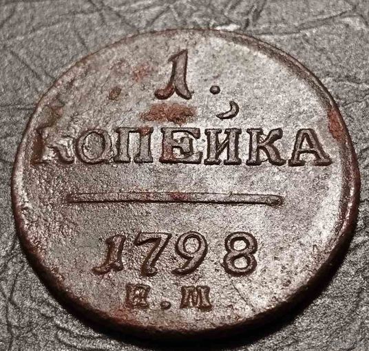 1 копейка 1798