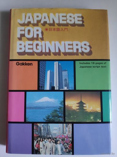 Japanese for Beginners. Японский язык для начинающих. (на английском)