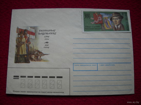 Купава М. Конверт "Вызвольнае паўстанне 1794 г. 200 гадоў". Марки. 1994 г.
