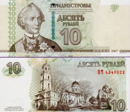 Приднестровье 10 рублей 2007 год UNC