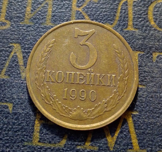 3 копейки 1990 СССР #23