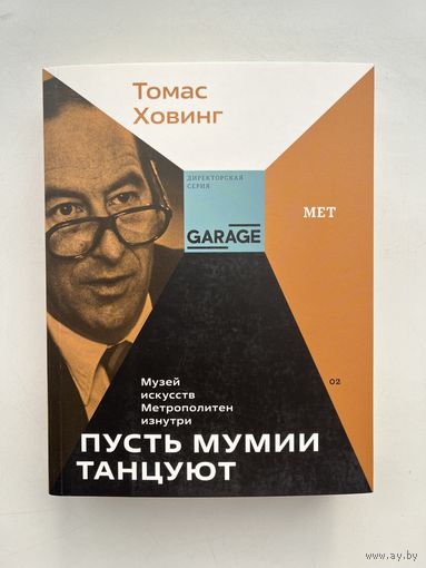 Томас Ховинг - Пусть мумии танцуют / Директорская версия