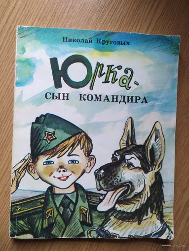 Юрка - сын командира. Н.В. Круговых.\012