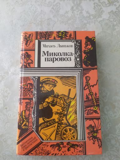 Михась Лыньков"Миколка-паровоз"БП и Ф.\043