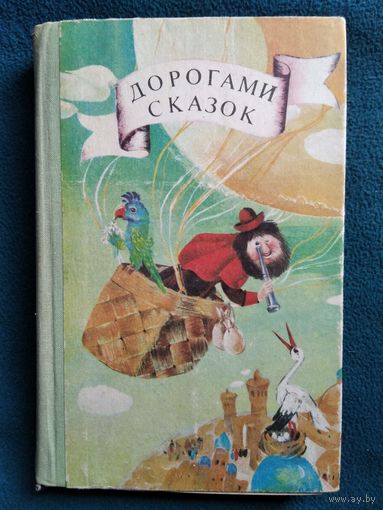 Дорогами сказок