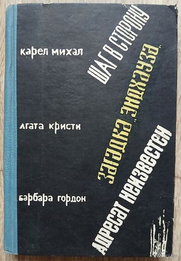 Карел Михал "Шаг в сторону", Агата Кристи "Загадка "Эндхауза", Барбара Гордон "Адресат неизвестен" (серия "Зарубежный детектив", 1965)