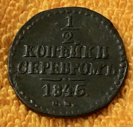 1/2 копейки серебром 1845 года.