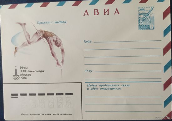 СССР 1979 Олимпиада-80, Москва, прыжки с шестом.