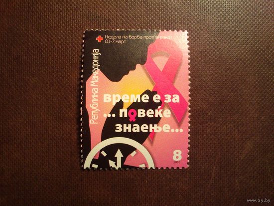 Северная Македония 2010 г.Красный Крест.Неделя борьбы с раком 2010./25а/