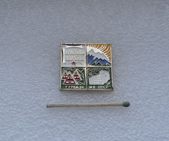 Красная Поляна. Турбаза Министерства обороны СССР.